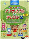 楽譜 初級 エレクトーンSTAGEA・EL エレクトーン・アンサンブル VOL.15/こどものためのアンサンブルdeアレンジ 2