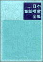 楽譜 日本童謡唱歌全集(ピアノ伴奏付/歌曲集)