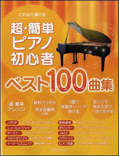 楽譜　超・簡単 ピアノ初心者ベスト100曲集(これなら弾ける)...:gakufu-nets:10094476