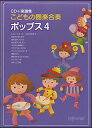 楽譜 こどもの器楽合奏/ポップス 4(CD+楽譜集)