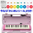 ピアニカ P-32EP ピンク 鍵盤:32 音域:f〜c'(中空二重ブローケース・吹き口・卓奏用パ