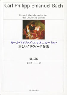 カール・フィリップ・エマヌエル・バッハ／正しいクラヴィーア奏法 第2部...:gakufu-nets:10094140