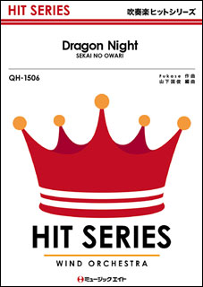 楽譜　QH 1506　Dragon Night／S