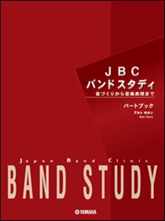 楽譜　JBC BAND STUDY／アルトホルン（パートブック）(音づくりから音楽表現まで…...:gakufu-nets:10101718