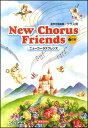 楽譜 New Chorus Friends(ニューコーラスフレンズ)6訂版(混声合唱曲集/クラス用)