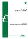 楽譜 樽屋雅徳/絵のない絵本(改訂版)(吹奏楽譜:小編成/G.3/T:約8'20)