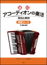 楽譜 速成アコーディオンの奏法/初級コース(実技と解説)