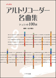 楽譜　アルトリコーダー名曲集 デュエット100選...:gakufu-nets:10101740