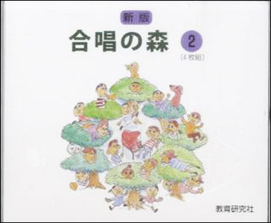 CD　合唱の森 2（CD4枚組）(パート別合唱CD)...:gakufu-nets:10103190