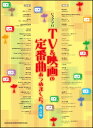 楽譜 TV&映画の定番曲あつめました。(改訂版)(ピアノ・ソ...