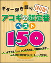 楽譜 保存版!アコギの超定番ベスト150(ギター弾き語り)