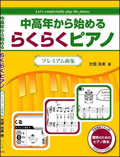 楽譜　中高年から始めるらくらくピアノ／プレミアム曲集...:gakufu-nets:10104129