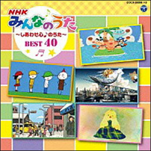 CD　コロムビアキッズ　NHKみんなのうた　BEST40〜しあわせ心♪のうた〜（CD2枚組）