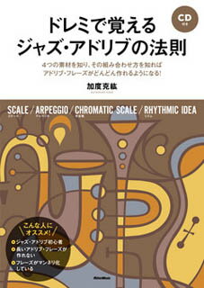 ドレミで覚えるジャズ・アドリブの法則（CD付）