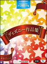 楽譜 初級 エレクトーンSTAGEA・EL エレクトーン・アンサンブル VOL.16/ディズニー作品集