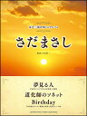 楽譜 さだまさし/「夢見る人」「Birthday」「道化師のソネット」(女声三部合唱ミニアルバム)