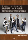 楽譜 安全地帯/ベスト曲集(Guitar songbook)