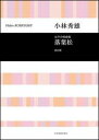 楽譜 小林秀雄/女声合唱曲集「落葉松」(改訂版)(合唱ライブラリー)