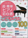 楽譜 超・簡単 ピアノ初心者こどものうた100曲集(これなら弾ける)