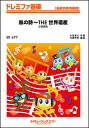楽譜 SK 677 風の詩〜THE 世界遺産/小松亮太(ドレミファ器楽)