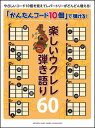 楽譜 「かんたんコード10個」で弾ける!楽しいウクレレ弾き語り60