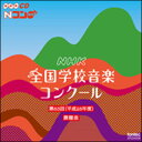 CD 平成28年度 第83回NHK全国学校音楽コンクール課題曲
