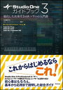 Studio One 3 ガイドブック(進化した次世代DAW...