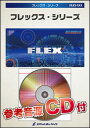楽譜 FLEX 23 G線上のアリア(参考音源CD付)(フレックス・シリーズ/5人編成(+打楽器))