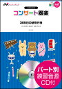 楽譜 EKC-0024 365日の紙飛行機/AKB48(参考音源CD付)(コンサート器楽/難易度:★★/演奏時間:4分55秒)