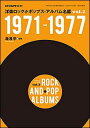 洋楽ロック&ポップス・アルバム名鑑 vol.2 1971-1...
