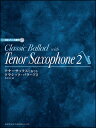 楽譜 テナーサックスで奏でる/クラシック・バラード 2(CD・パート譜付)