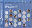 CD New Song ライブラリー(混声編 2)/地球誕生(GES-15251/クラス合唱新曲集)