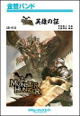 楽譜 SB 413 英雄の証(金管バンド)
