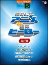 楽譜 5級 エレクトーンSTAGEA ポピュラー VOL.44/懐かしのアニメ&特撮ヒーロー(改訂版)