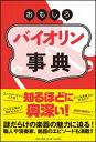 おもしろバイオリン事典