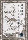 楽譜 海田明裕オリジナル曲集(CD付)(日本のハワイアン&ポップス)