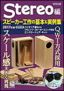 Stereo編 スピーカー工作の基本&実例集 2017年版(特別付録:パイオニア製6cmフルレンジ・スピーカーユニット対応エンクロージュア・キット)(ONTOMO MOOK)【7月19日発売予定】