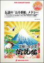 楽譜 GP 83 伝説の「長寿番組」メドレー(吹奏楽ゴールドポップ/究極の吹奏楽~伝説編)