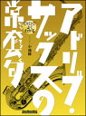 DVDでよくわかる アドリブ・サックスの常套句(DVD付)(リットーミュージック・ムック)