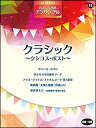 楽譜 初〜中級 エレクトーンSTAGEA・EL エレクトーン・アンサンブル VOL.18/クラシック〜クシコス・ポスト〜