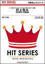 楽譜 QH 1646 打上花火/DAOKO×米津玄師(吹奏楽...