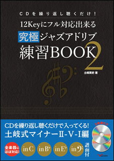 楽譜　12Keyにフル対応出来る究極ジャズアドリブ練習BOOK 2（2枚組CD付）(ANB006／CDを繰り返し聴くだけ！)