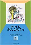 楽譜　NHKみんなのうたベスト・アルバム 1 591110