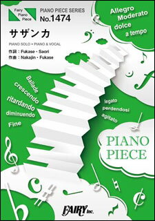 楽譜　サザンカ／SEKAI NO OWARI(ピアノ・ピース 1474)