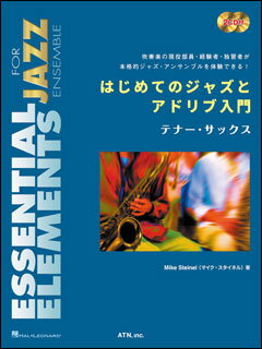 楽譜　はじめてのジャズとアドリブ入門／テナーサックス（2CD付）