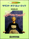 楽譜 サウンド・オブ・ミュージック(混声合唱)(コーラス・レパートリー/グレード中級)