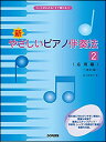 楽譜 新・やさしいピアノ伴奏法 2/応用編(改訂版)(コードがわかる!すぐ弾ける!!)