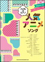 楽譜 こどものピアノ 人気アニメソング(音名カナつきやさしいピアノ・ソロ)