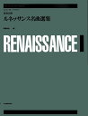 楽譜 演奏会用ルネッサンス名曲選集 全音ギター・ライブラリー