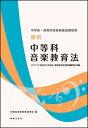 最新 中等科音楽教育法 2017/18年告示「中学校・高等学...